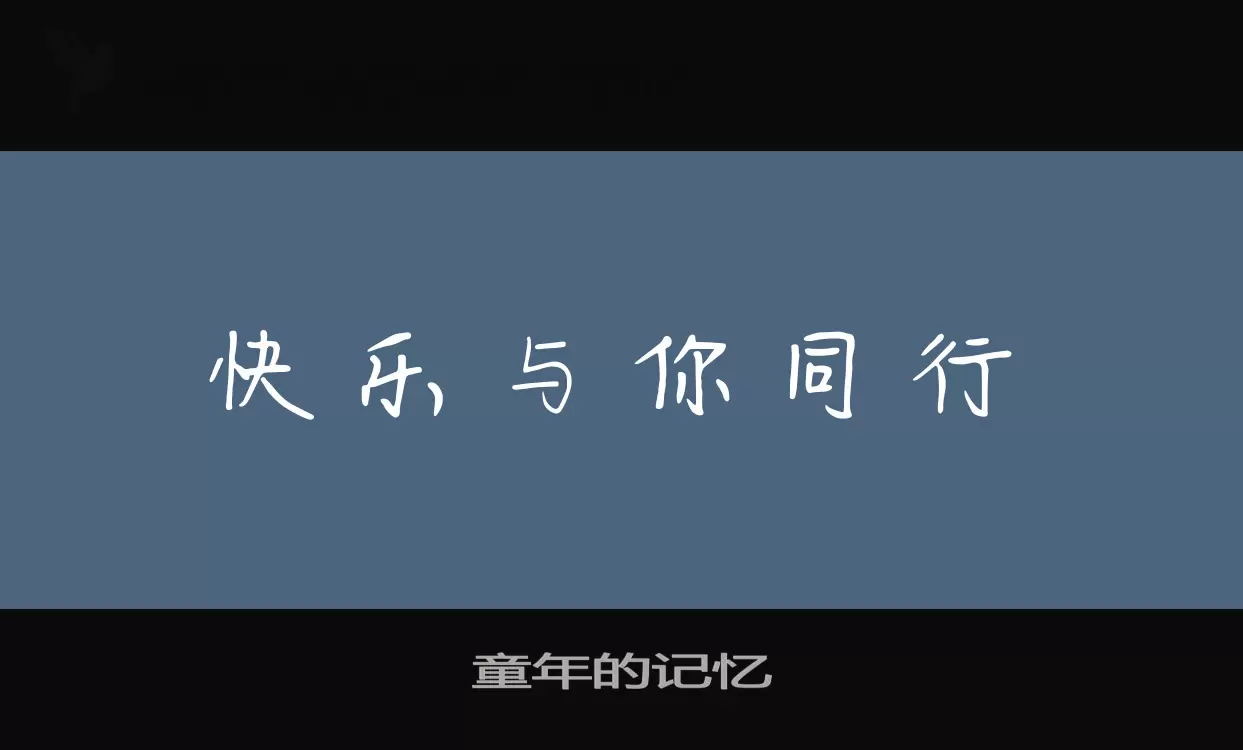 童年的记忆字型檔案