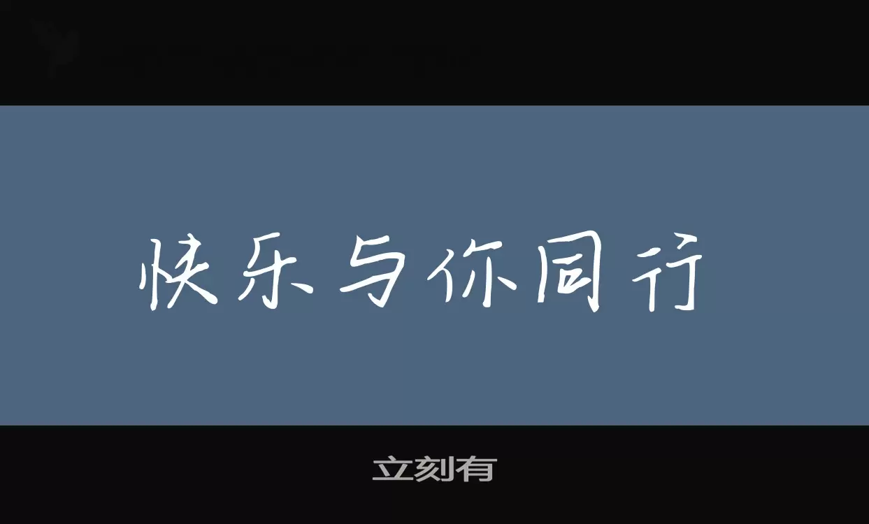立刻有字型