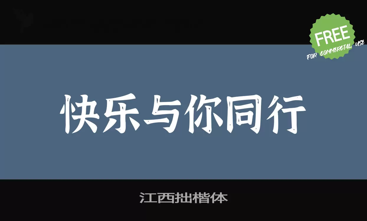 江西拙楷體字型