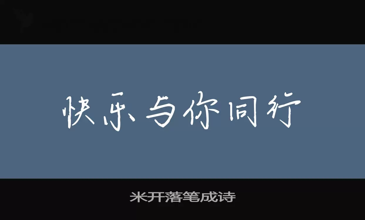 米開落筆成詩字型
