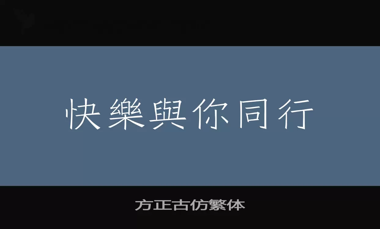 方正古仿繁体字型檔案