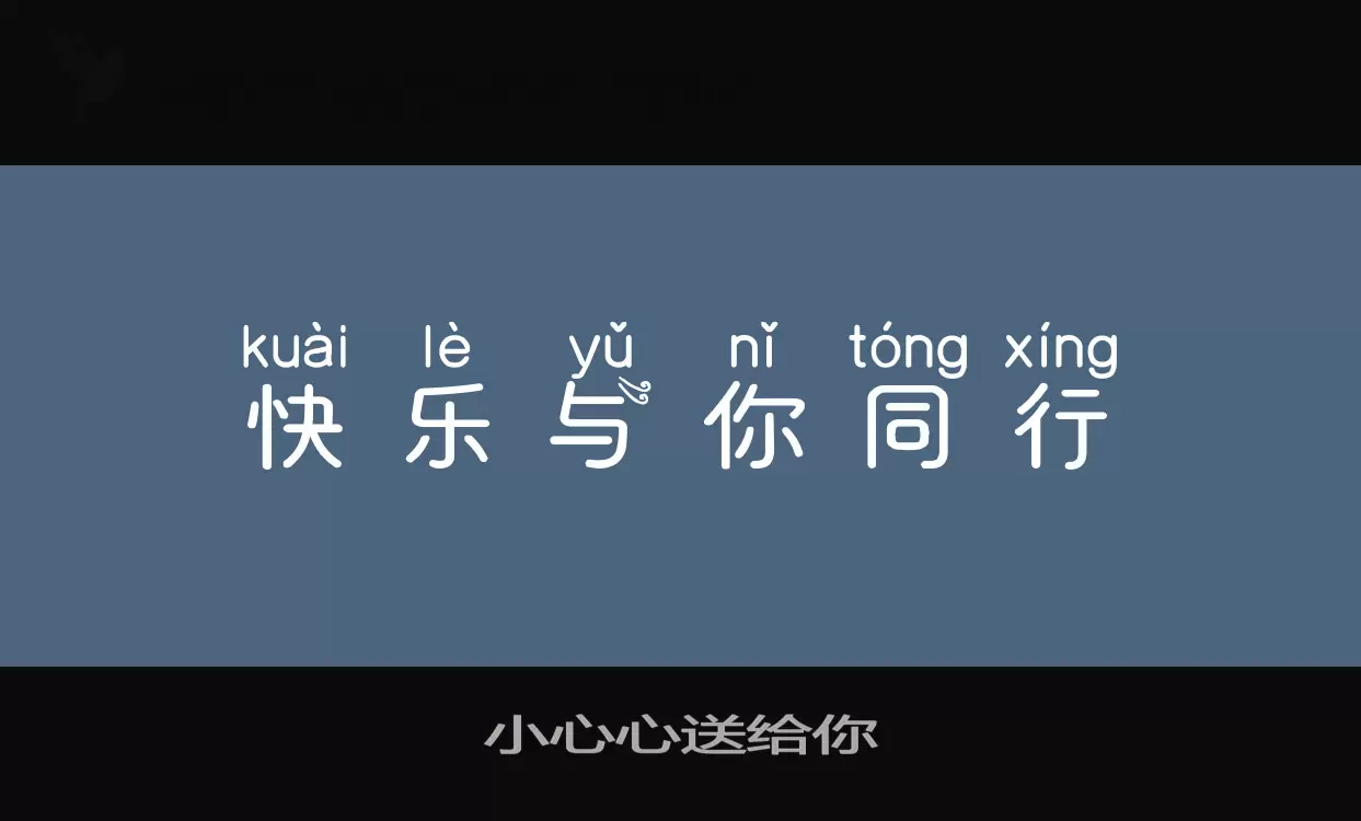 小心心送给你字型檔案