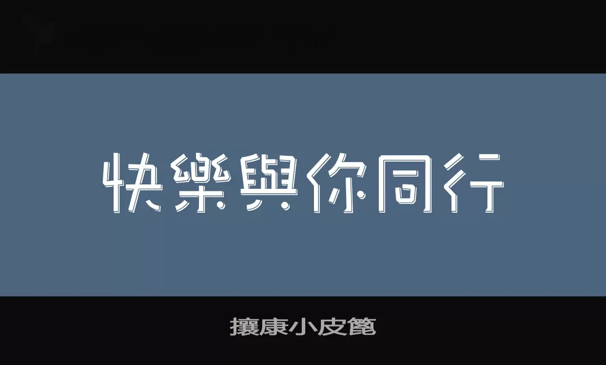 攘康小皮篦字型檔案