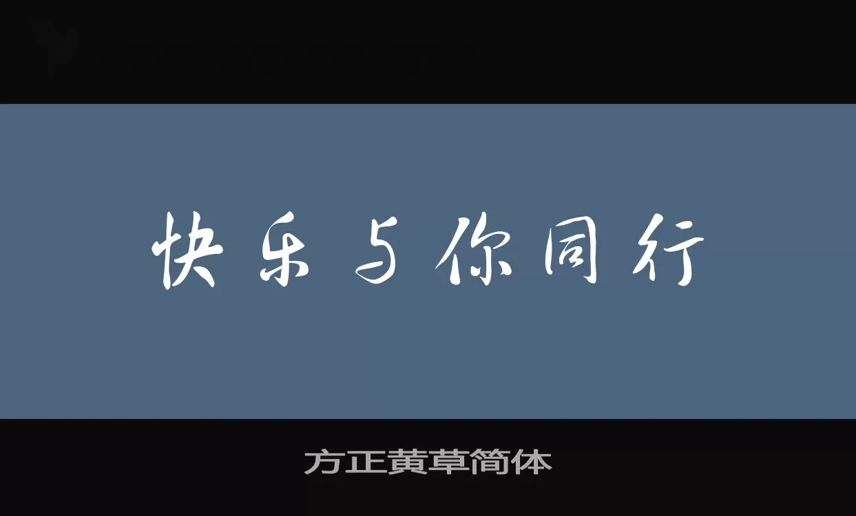 方正黄草简体字型檔案