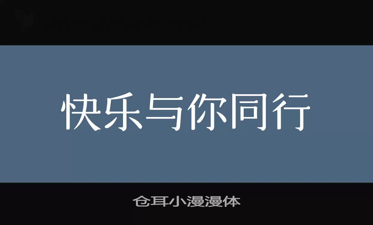 仓耳小漫漫体字型檔案