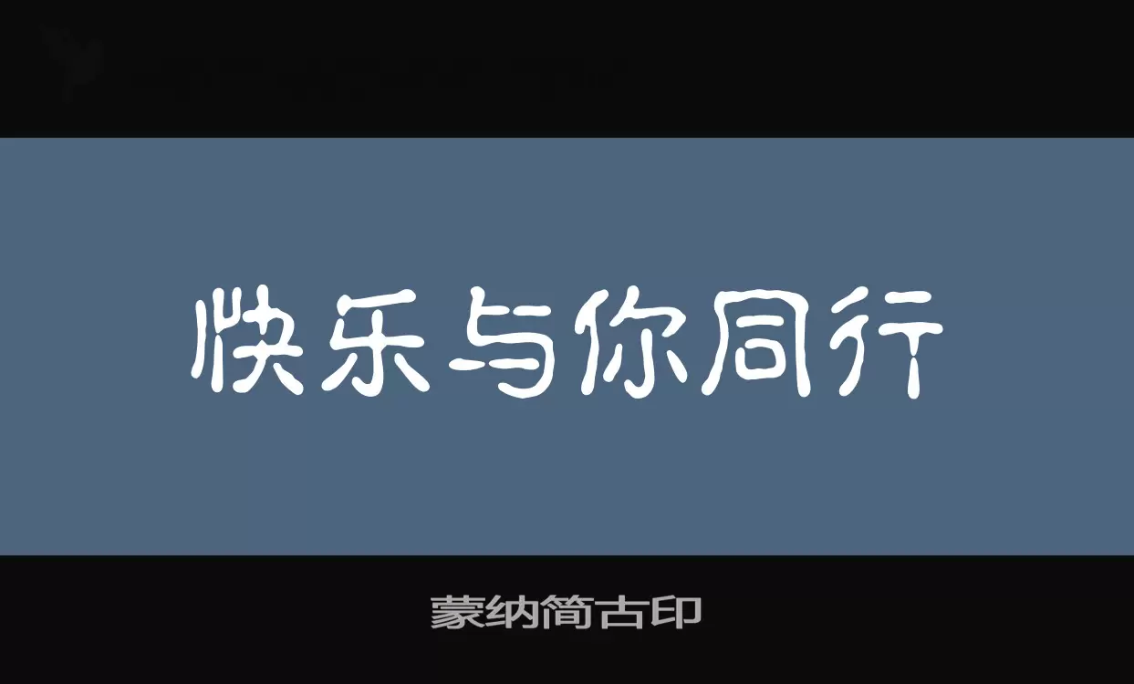 蒙纳简古印字型檔案