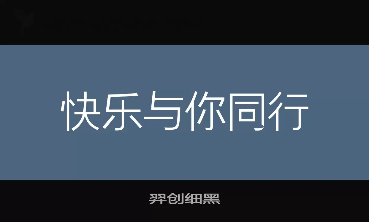 羿创细黑字型檔案