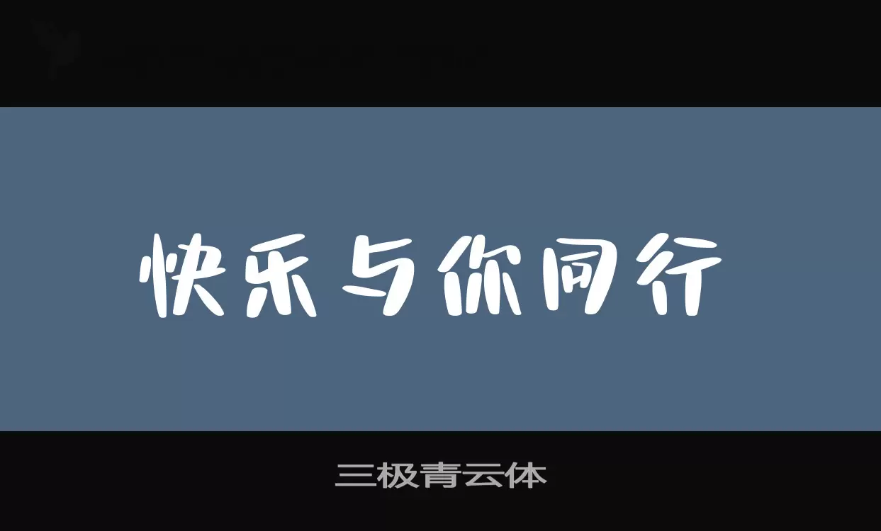 三极青云体字型檔案