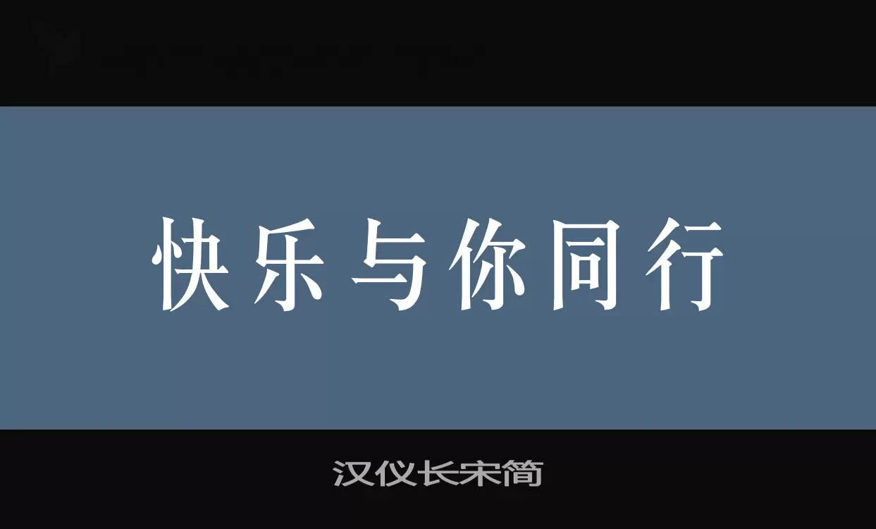 漢儀長宋簡字型