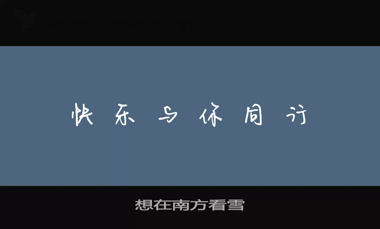 想在南方看雪字型檔案