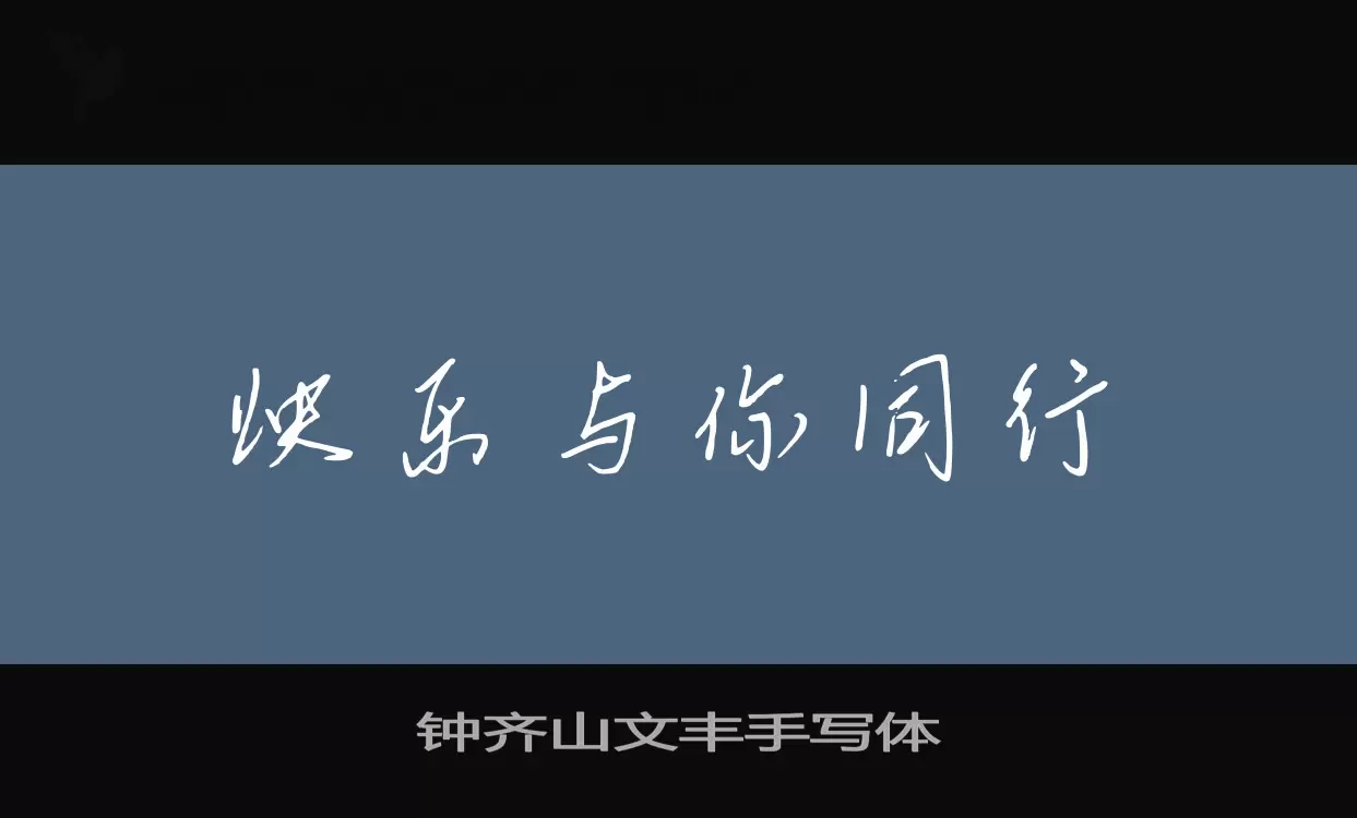 钟齐山文丰手写体字型檔案