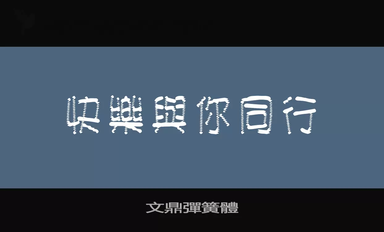 文鼎彈簧體字型檔案