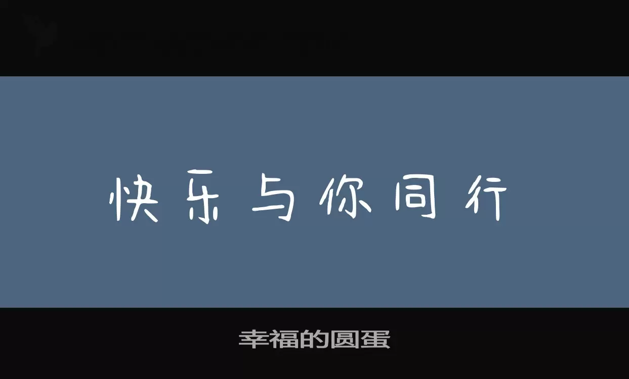 幸福的圆蛋字型檔案