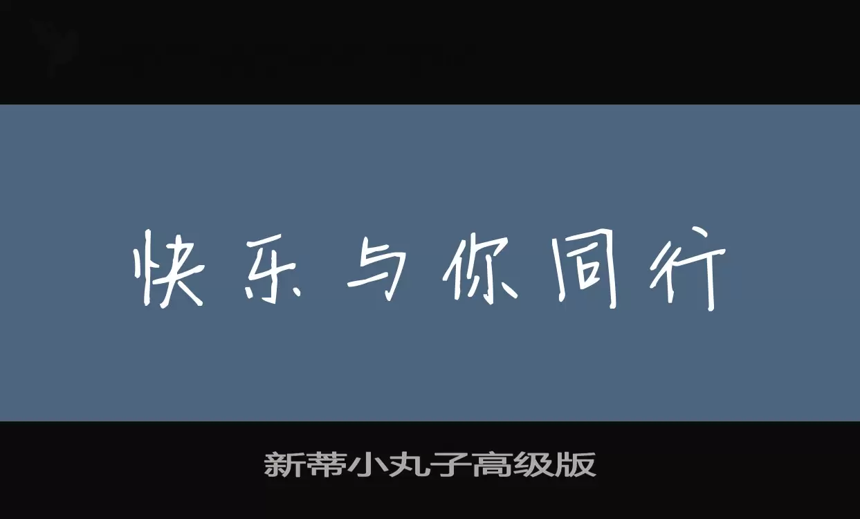 新蒂小丸子高级版字型檔案