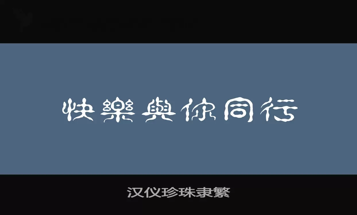 汉仪珍珠隶繁字型檔案