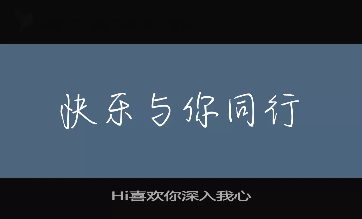 Hi喜欢你深入我心字型檔案