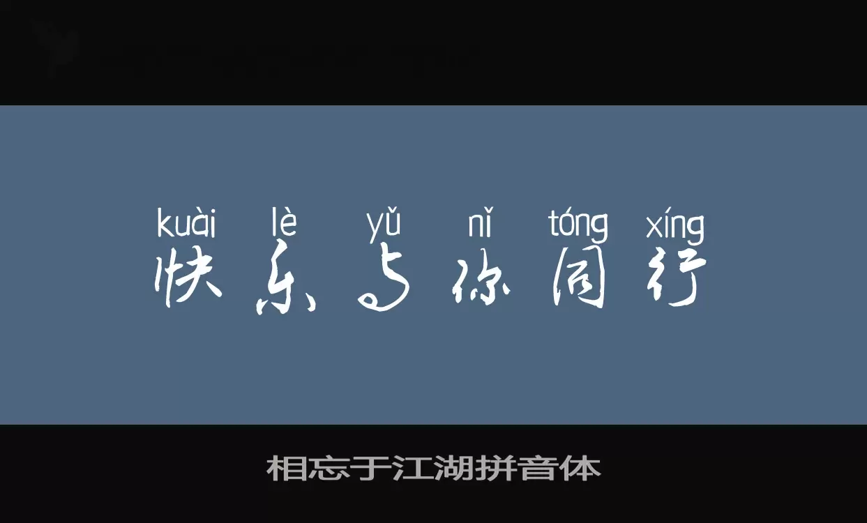 相忘于江湖拼音体字型檔案