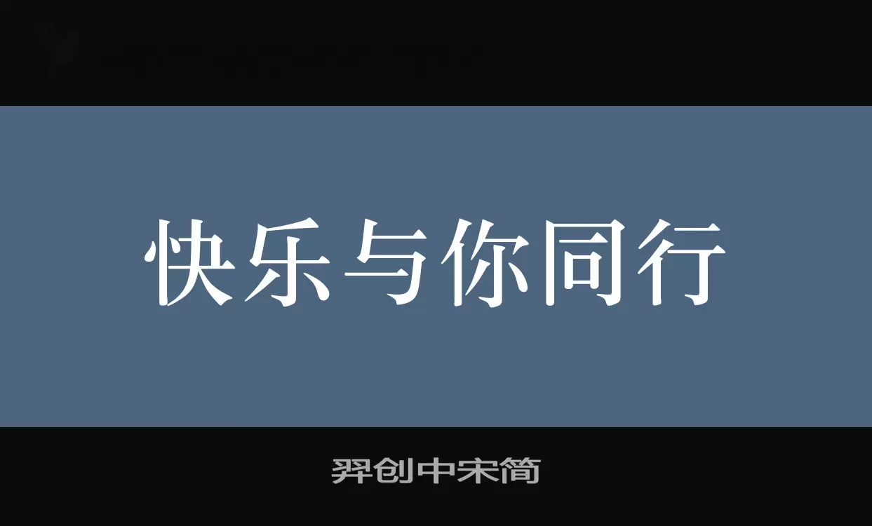 羿创中宋简字型檔案