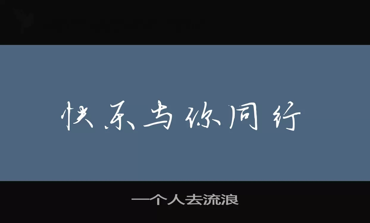 一个人去流浪字型檔案