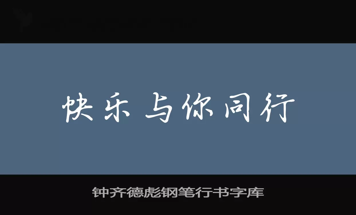 钟齐德彪钢笔行书字库字型檔案