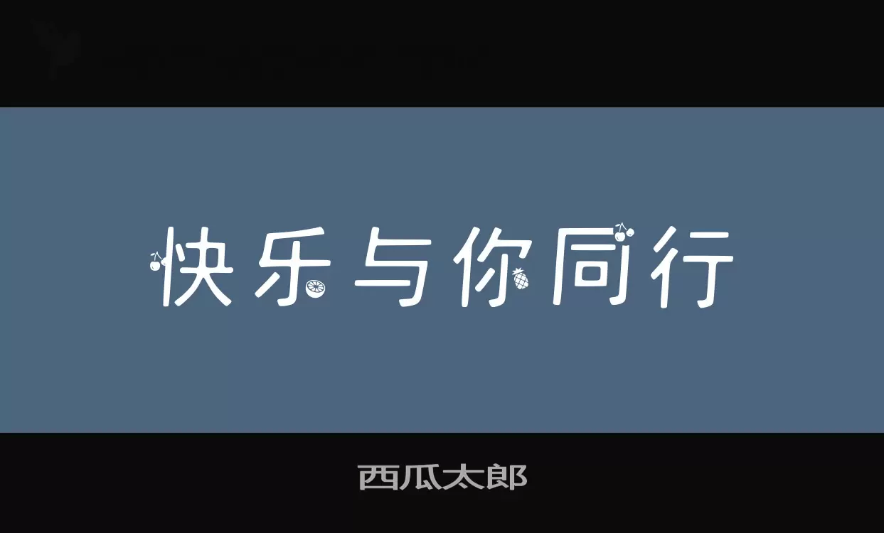 西瓜太郎字型檔案