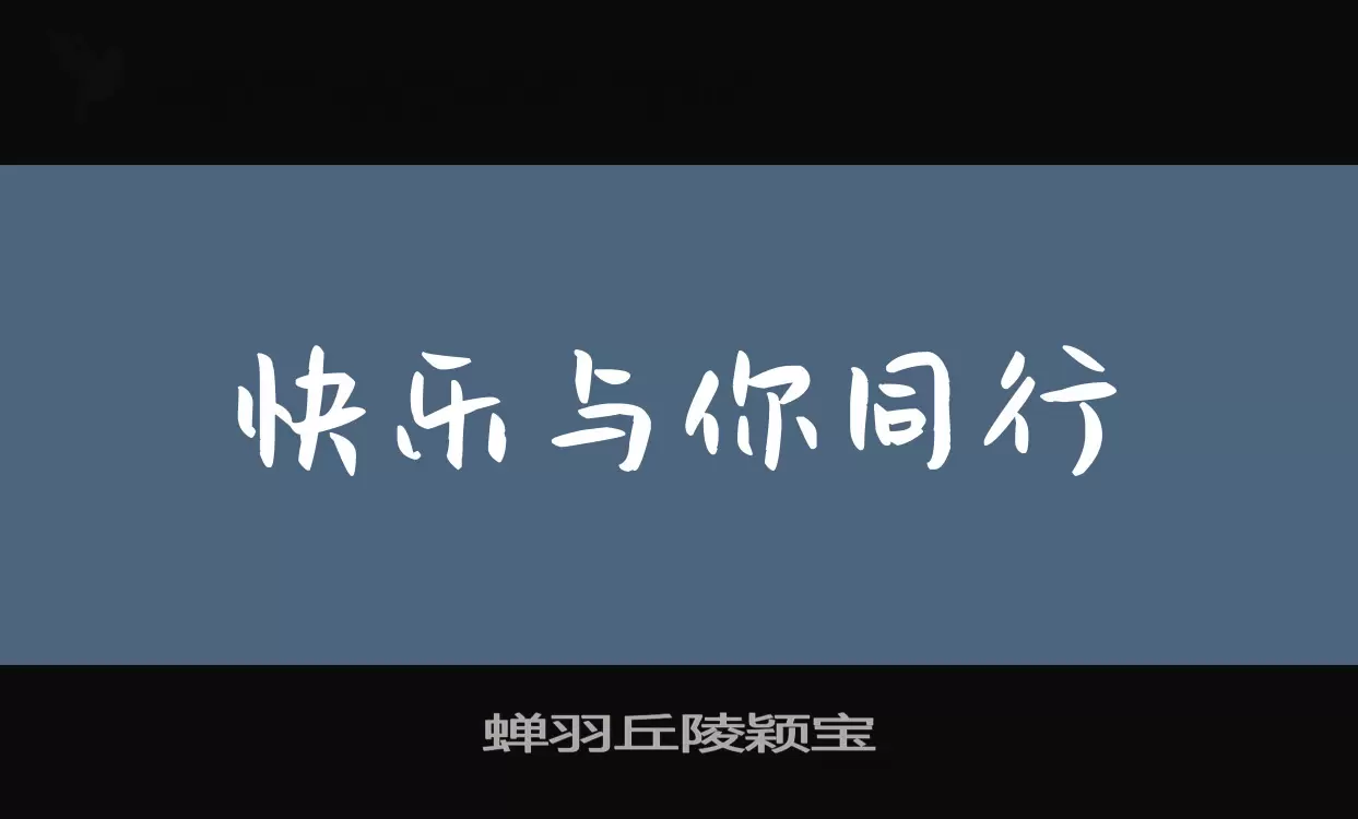 蝉羽丘陵颖宝字型檔案