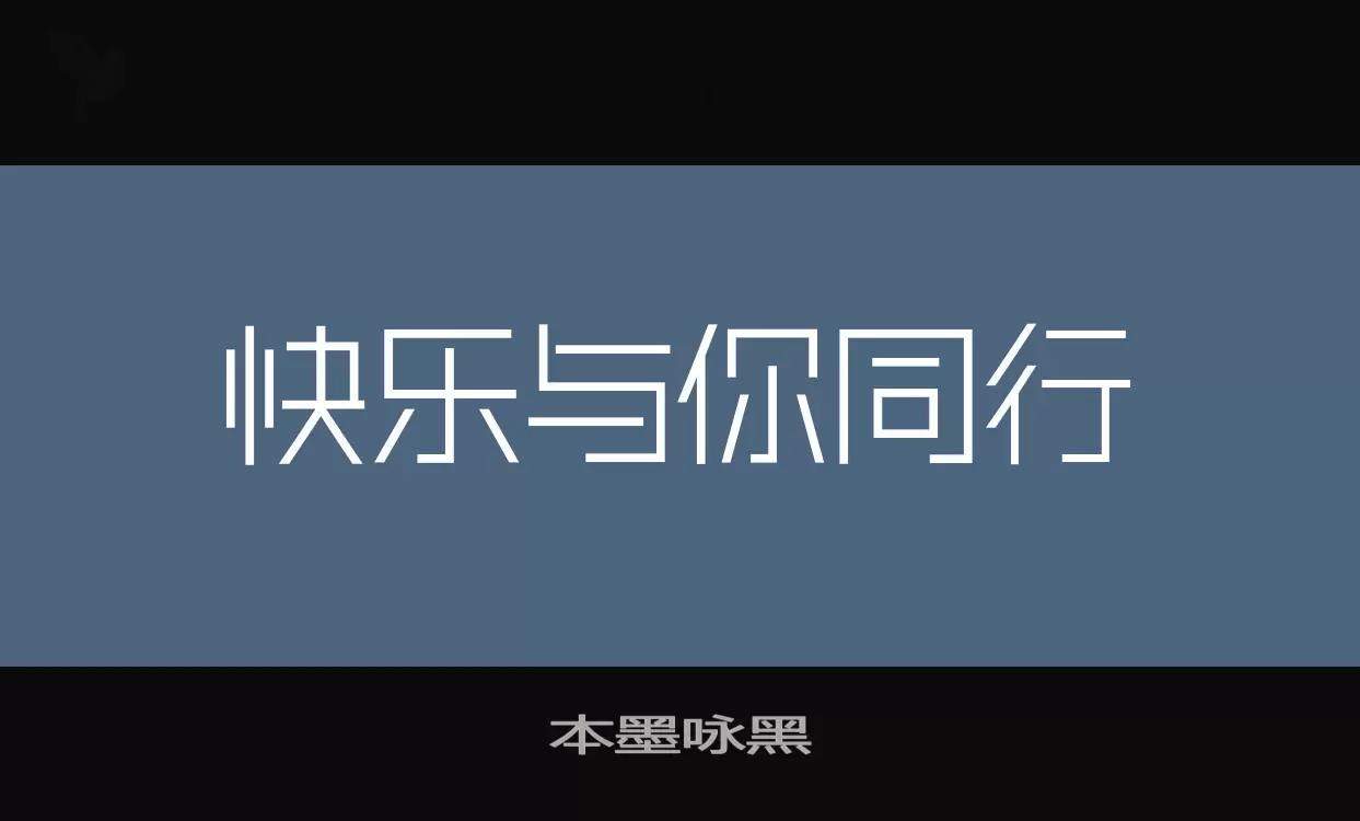 本墨咏黑字型檔案