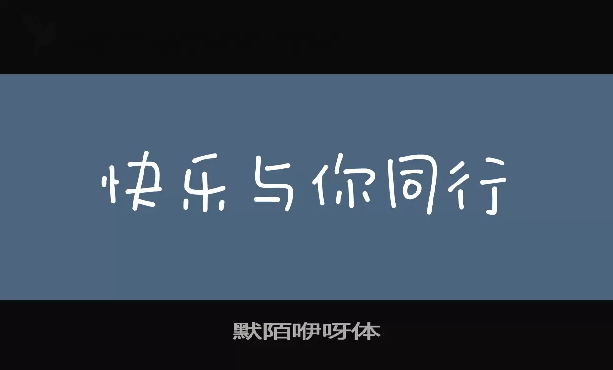 默陌咿呀体字型檔案