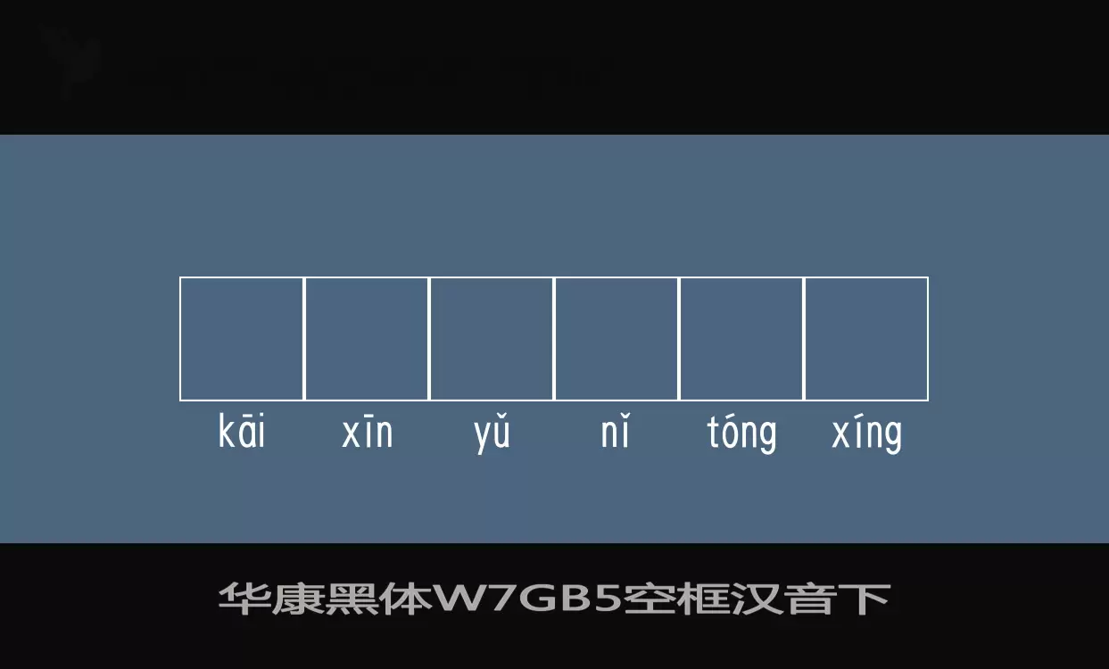 華康黑體W7GB5空框漢音下字型