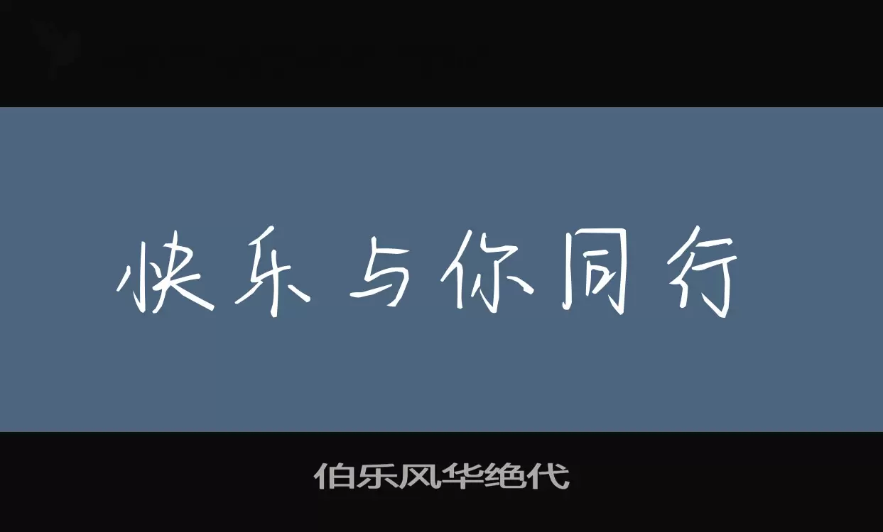 伯乐风华绝代字型檔案