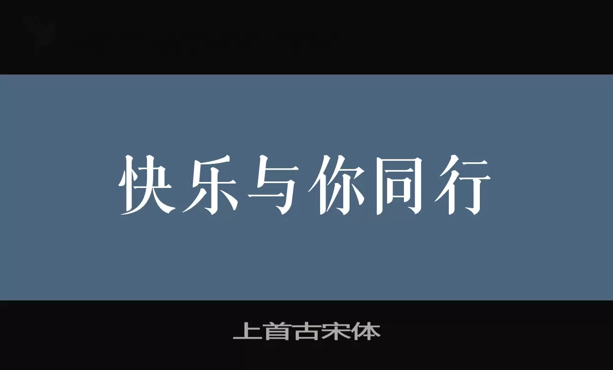 上首古宋体字型檔案