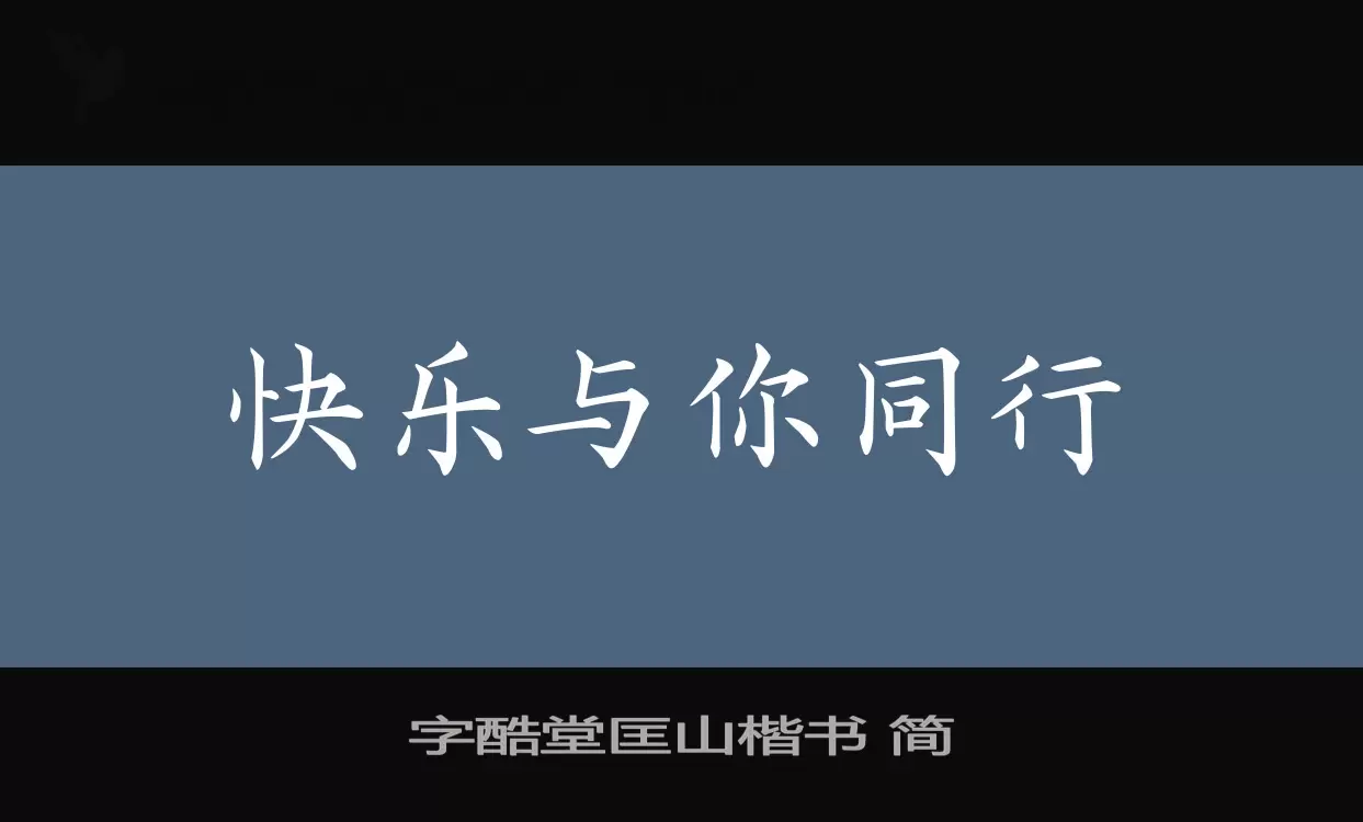 字酷堂匡山楷書 簡字型