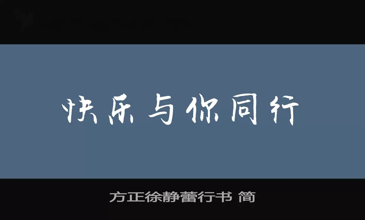 方正徐静蕾行书-简字型檔案