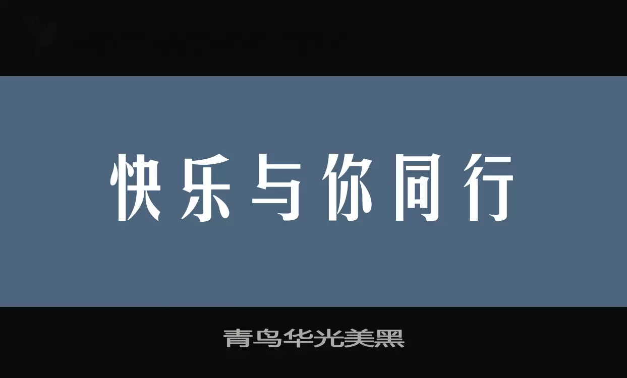 青鸟华光美黑字型檔案