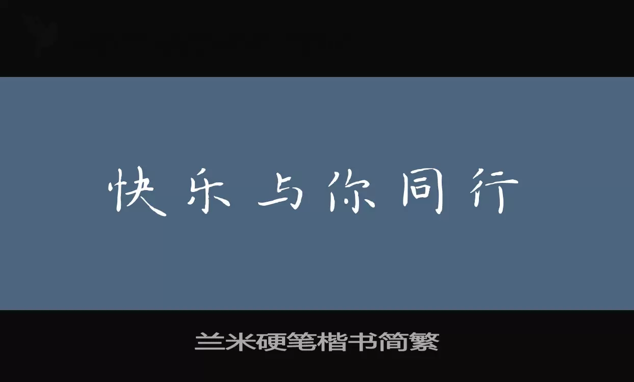 兰米硬笔楷书简繁字型檔案