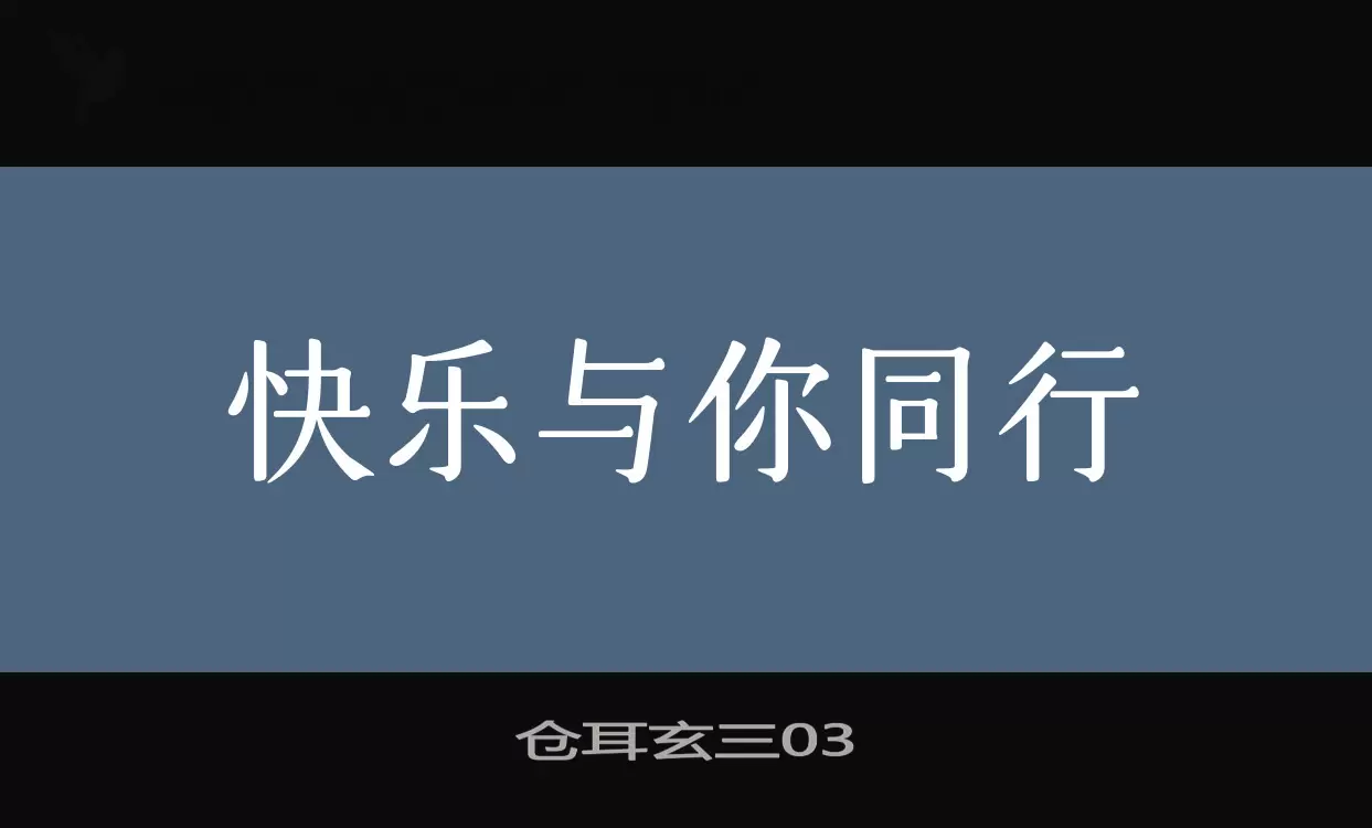 仓耳玄三03字型檔案