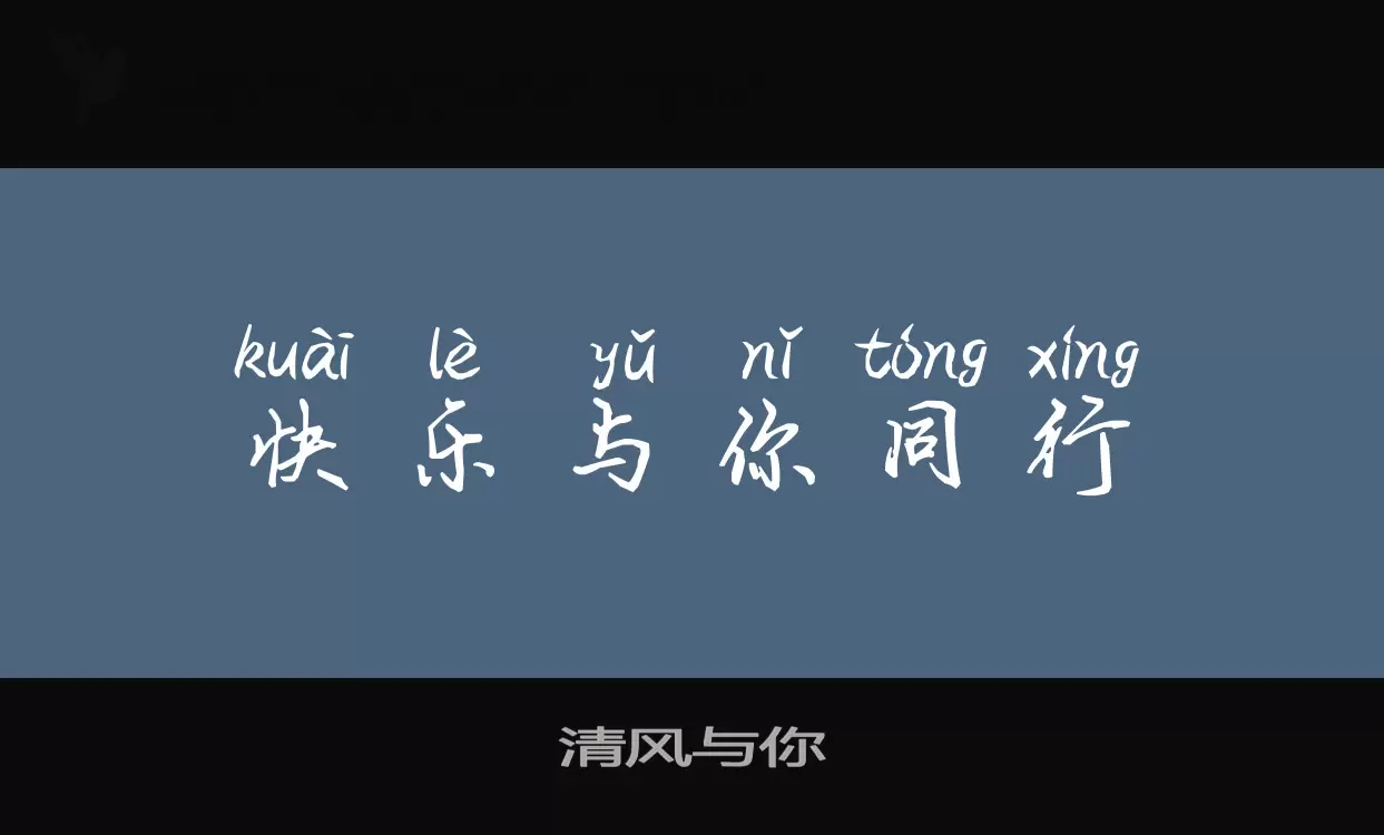 清風與你字型