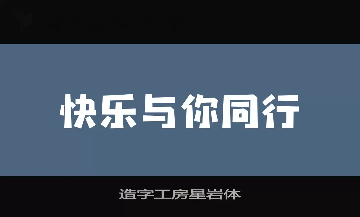 造字工房星岩体字型檔案