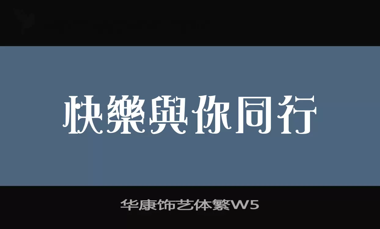 华康饰艺体繁W5字型檔案