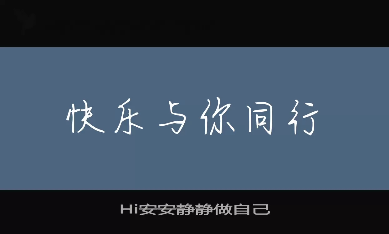 Hi安安静静做自己字型檔案