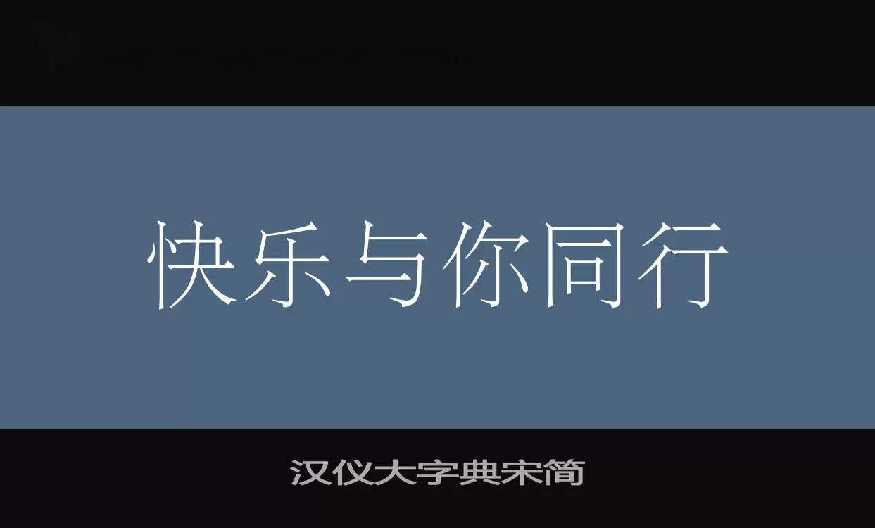 汉仪大字典宋简字型檔案