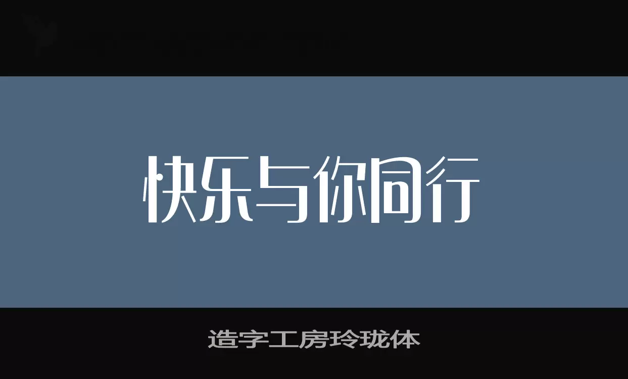 造字工房玲珑体字型檔案