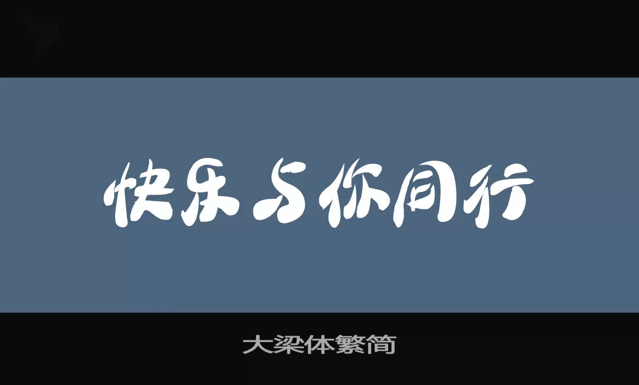 大梁體繁簡字型