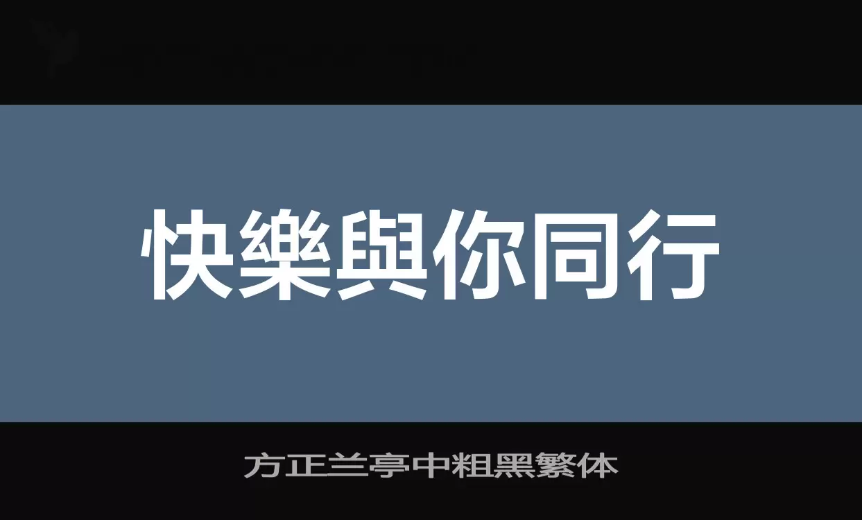 方正蘭亭中粗黑繁體字型