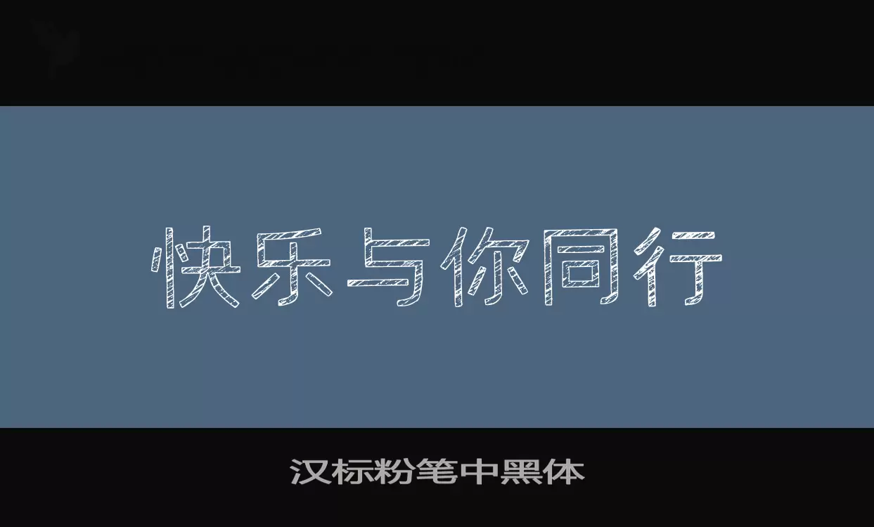 汉标粉笔中黑体字型檔案