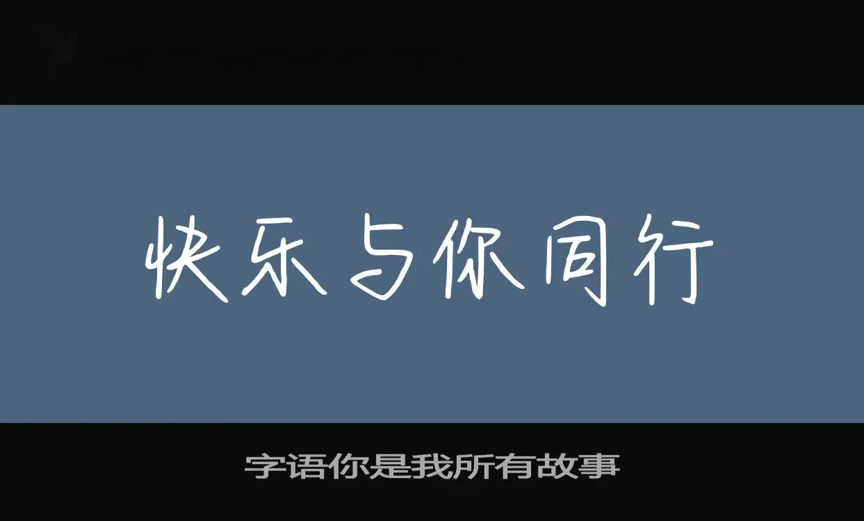 字语你是我所有故事字型檔案