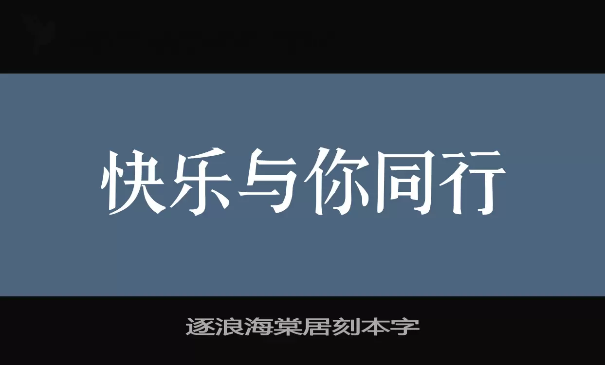 逐浪海棠居刻本字字型檔案