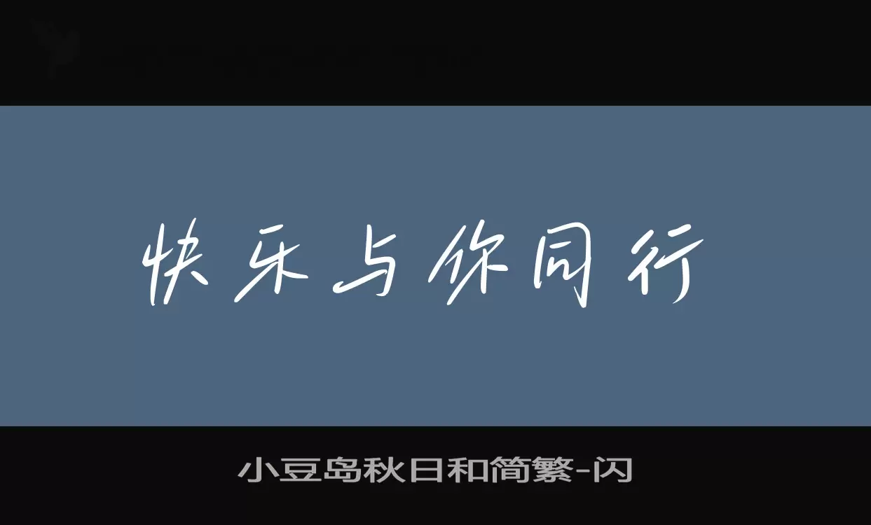 小豆岛秋日和简繁字型檔案