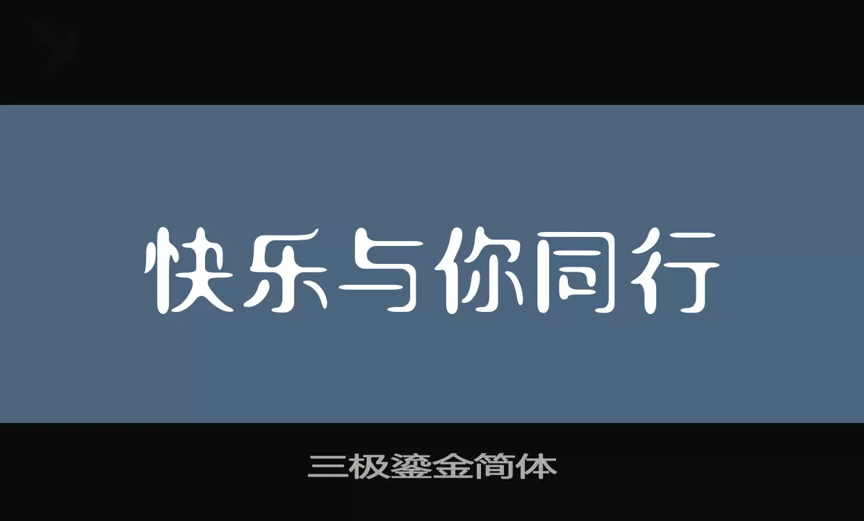 三极鎏金简体字型檔案