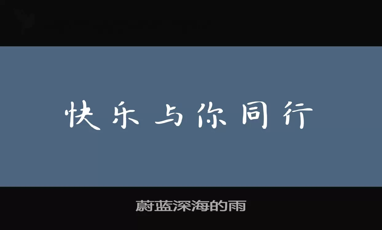 蔚蓝深海的雨字型檔案